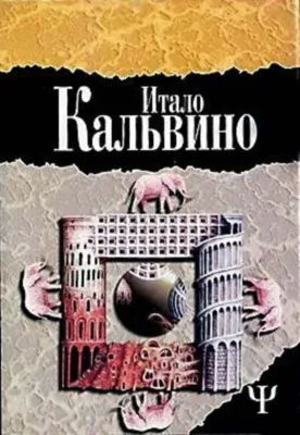 Незримые города — обложка книги