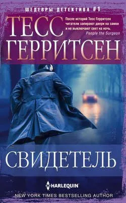 Свидетель — обложка книги