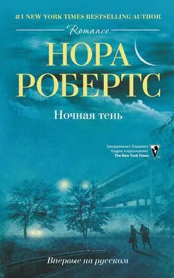 Ночная тень — обложка книги