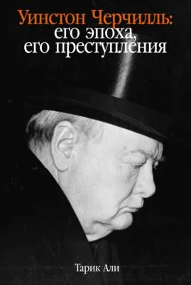 Уинстон Черчилль. Его эпоха, его преступления — обложка книги