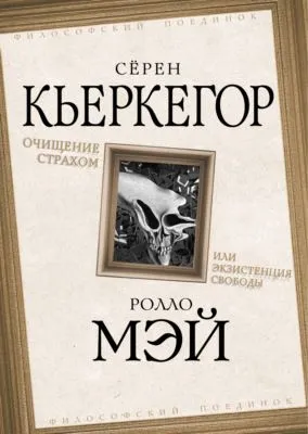 Очищение страхом или Экзистенция свободы — обложка книги