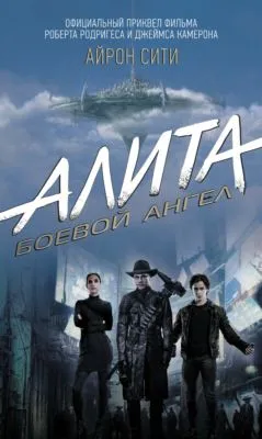 Алита. Боевой ангел. Айрон Сити — обложка книги
