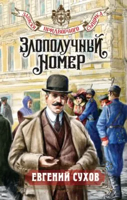 Злополучный номер — обложка книги