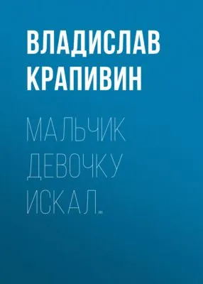 Мальчик девочку искал… — обложка книги