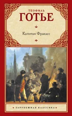 Капитан Фракасс — обложка книги