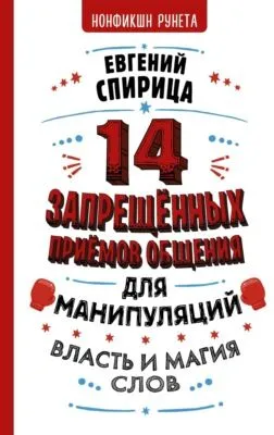 14 запрещенных приемов общения для манипуляций. Власть и магия слов — обложка книги