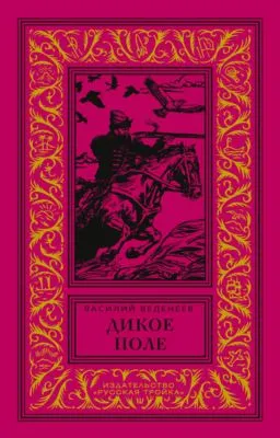 Дикое поле — обложка книги