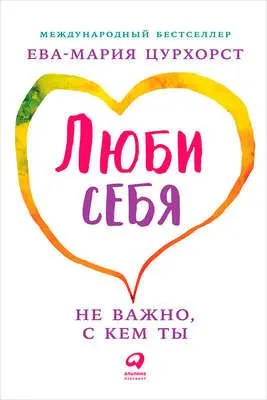 Люби себя – не важно, с кем ты — обложка книги