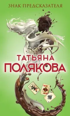 Знак предсказателя — обложка книги