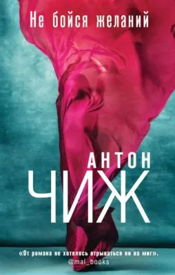 Не бойся желаний — обложка книги