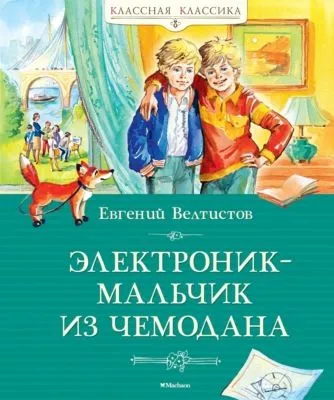 Электроник – мальчик из чемодана — обложка книги