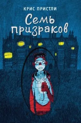 Семь призраков — обложка книги