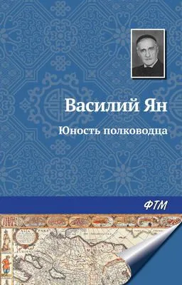 Юность полководца — обложка книги