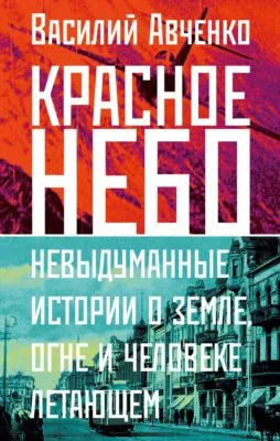 Красное небо. Невыдуманные истории о земле, огне и человеке летающем — обложка книги