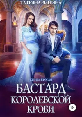 Бастард королевской крови. Книга 2 — обложка книги