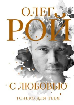 С любовью — обложка книги