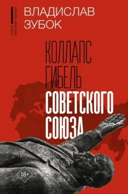 Коллапс. Гибель Советского Союза — обложка книги