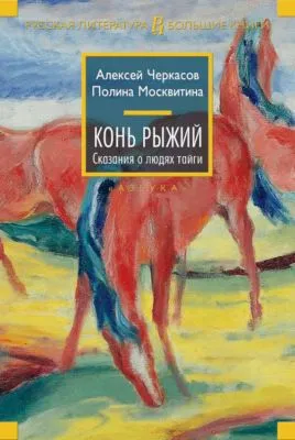 Конь Рыжий — обложка книги