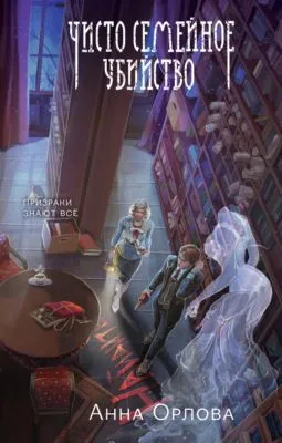 Чисто семейное убийство — обложка книги