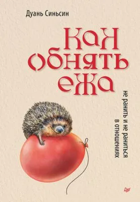 Как обнять ежа. Не ранить и не раниться в отношениях — обложка книги