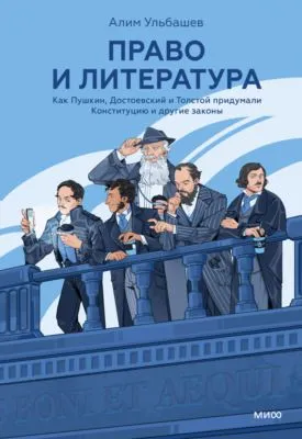 Право и литература. Как Пушкин, Достоевский и Толстой придумали Конституцию и другие законы — обложка книги