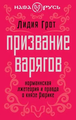 Призвание варягов. Норманнская лжетеория и правда о князе Рюрике — обложка книги