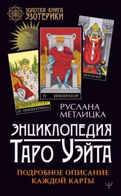 Энциклопедия Таро Уэйта. Подробное описание каждой карты — обложка книги