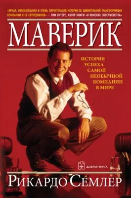 Маверик. История успеха самой необычной компании в мире — обложка книги