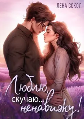 Люблю, скучаю… Ненавижу! — обложка книги
