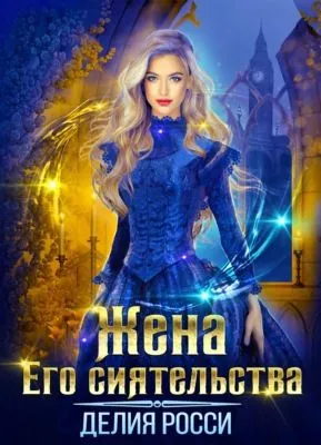 Жена Его сиятельства — обложка книги