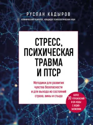 Стресс, психическая травма и ПТСР. Методики для развития чувства безопасности и для выхода из состояний страха, вины и стыда — обложка книги
