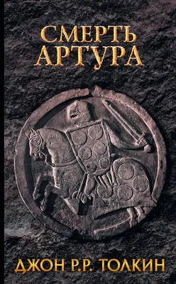 Смерть Артура — обложка книги