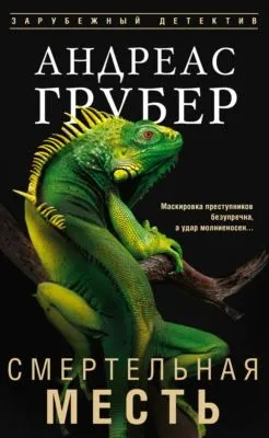 Смертельная месть — обложка книги