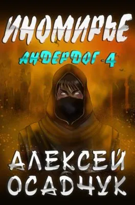 Иномирье — обложка книги