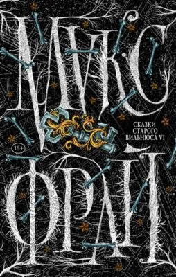 Сказки старого Вильнюса VI — обложка книги