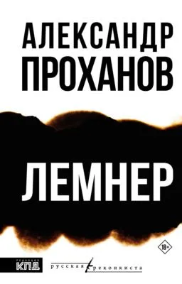 Лемнер — обложка книги