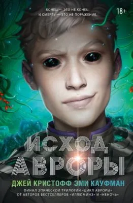 Исход Авроры — обложка книги