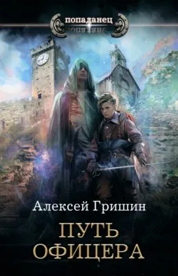 Путь офицера — обложка книги