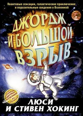Джордж и Большой взрыв — обложка книги