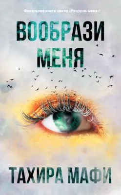 Вообрази меня — обложка книги