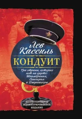 Кондуит. Три страны, которых нет на карте: Швамбрания, Синегория и Джунгахора — обложка книги
