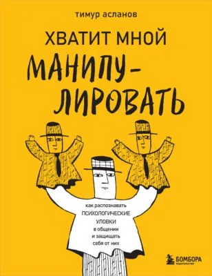 Хватит мной манипулировать! Как распознавать психологические уловки в общении и защищать себя от них — обложка книги