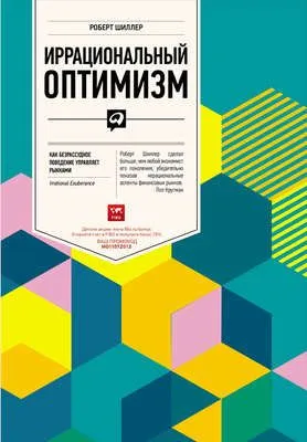 Иррациональный оптимизм. Как безрассудное поведение управляет рынками — обложка книги