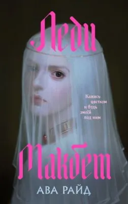 Леди Макбет — обложка книги