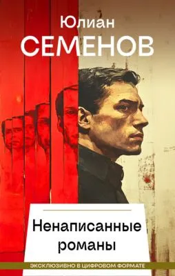 Ненаписанные романы — обложка книги