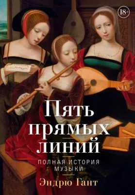Пять прямых линий. Полная история музыки — обложка книги