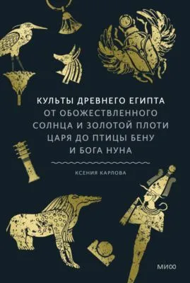 Культы Древнего Египта — обложка книги