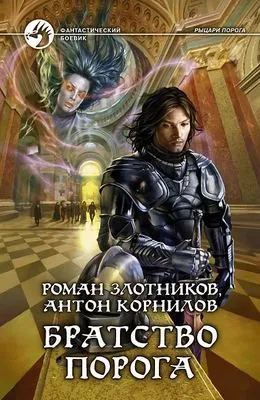 Братство Порога — обложка книги