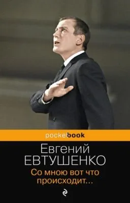 Со мною вот что происходит… — обложка книги
