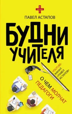 Будни учителя — обложка книги